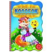 Колобок. Серія: Книжка-розкладайка